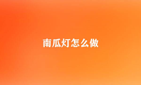 南瓜灯怎么做