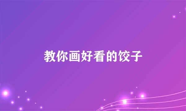 教你画好看的饺子