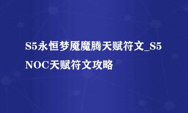 S5永恒梦魇魔腾天赋符文_S5NOC天赋符文攻略
