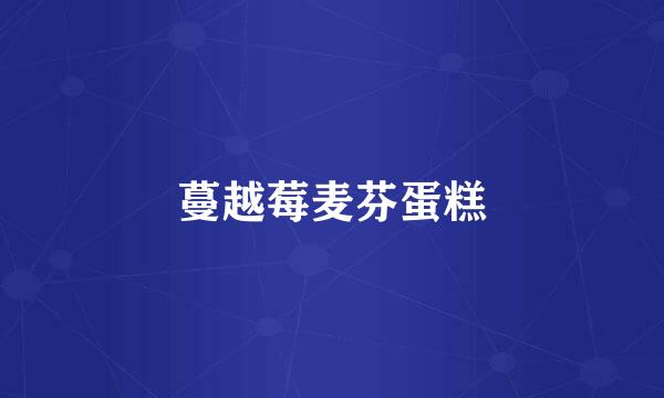 蔓越莓麦芬蛋糕