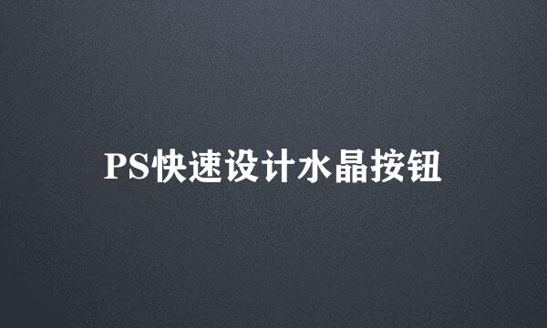 PS快速设计水晶按钮