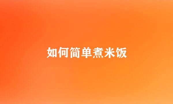 如何简单煮米饭