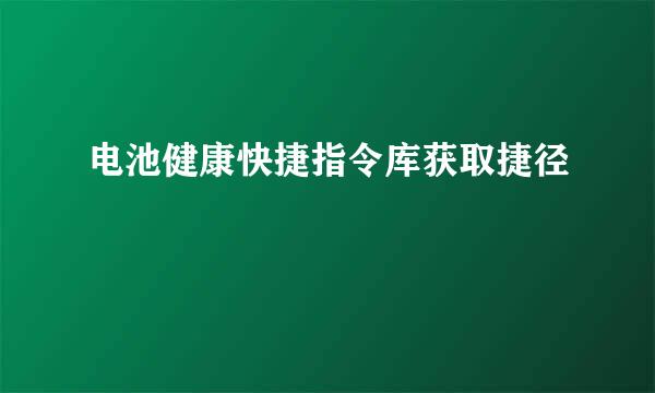 电池健康快捷指令库获取捷径