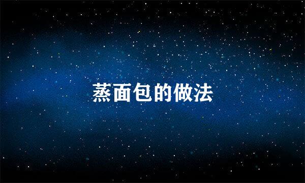 蒸面包的做法