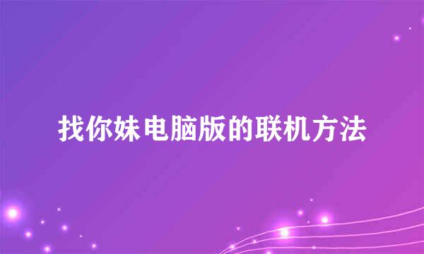 找你妹电脑版的联机方法