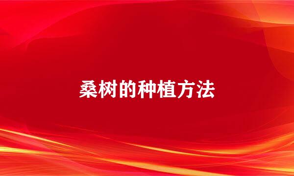 桑树的种植方法
