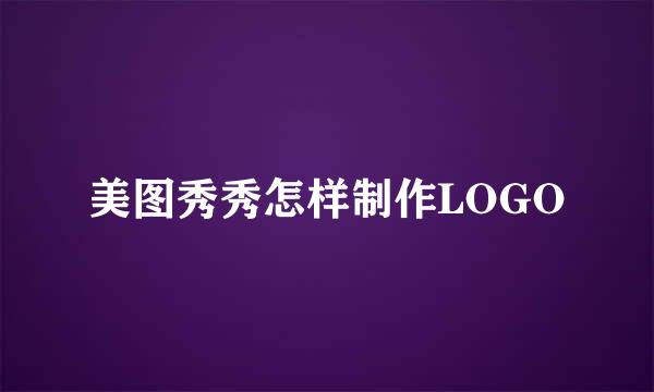 美图秀秀怎样制作LOGO