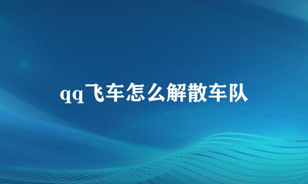 qq飞车怎么解散车队