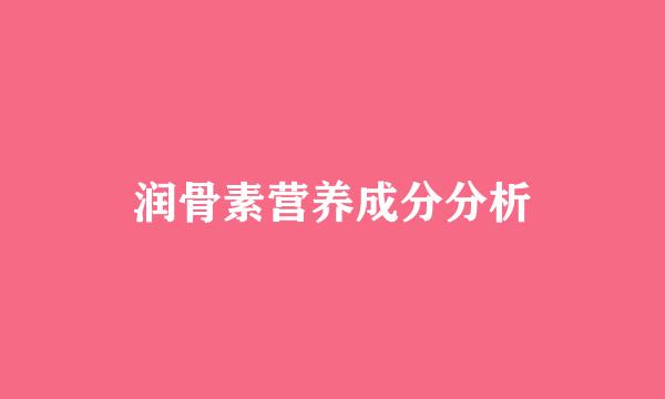 润骨素营养成分分析