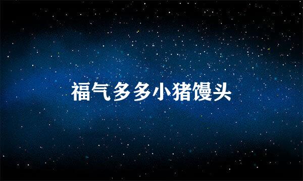 福气多多小猪馒头