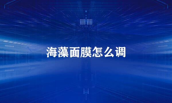海藻面膜怎么调