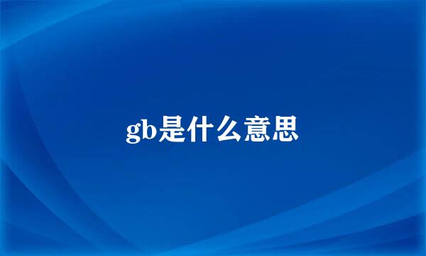 gb是什么意思