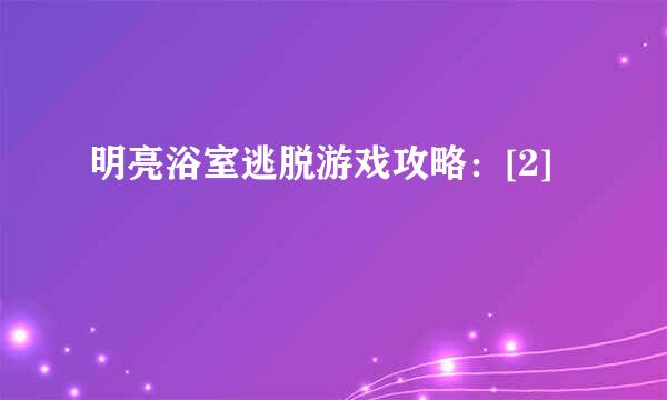 明亮浴室逃脱游戏攻略：[2]