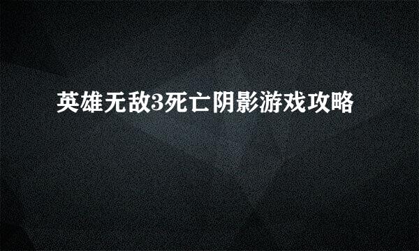 英雄无敌3死亡阴影游戏攻略
