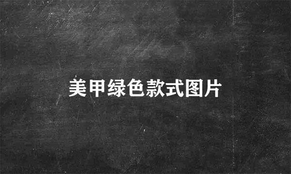 美甲绿色款式图片