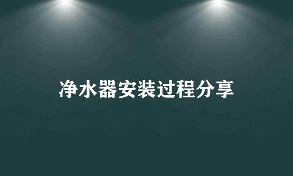 净水器安装过程分享