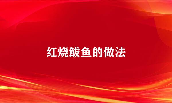 红烧鲅鱼的做法