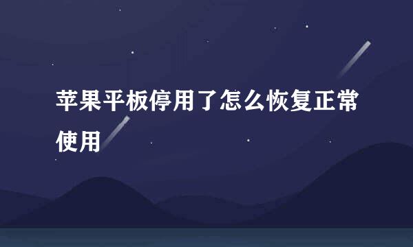 苹果平板停用了怎么恢复正常使用