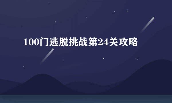 100门逃脱挑战第24关攻略
