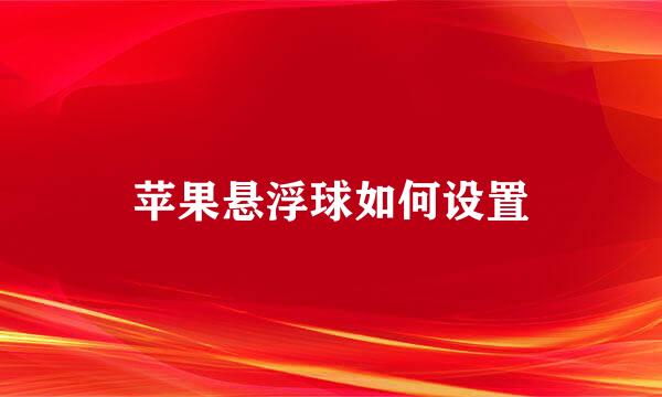 苹果悬浮球如何设置