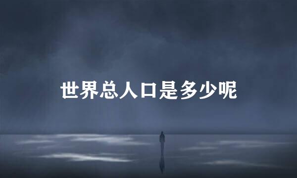 世界总人口是多少呢