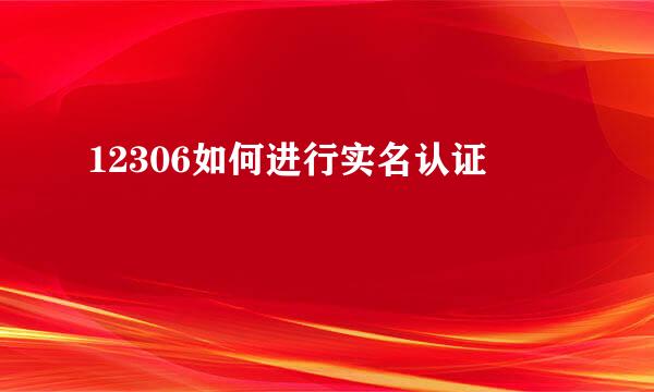 12306如何进行实名认证