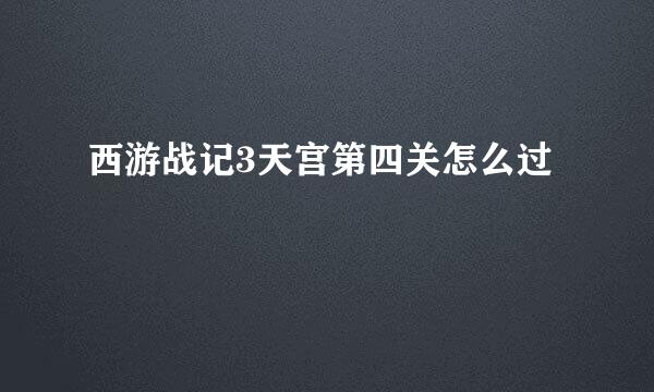西游战记3天宫第四关怎么过