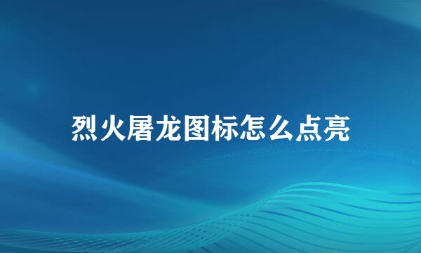 烈火屠龙图标怎么点亮