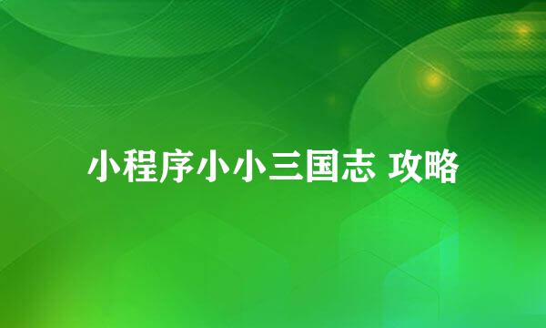 小程序小小三国志 攻略