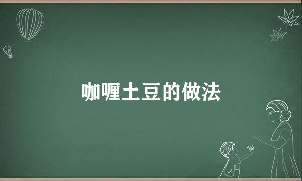咖喱土豆的做法