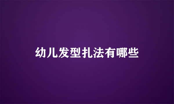 幼儿发型扎法有哪些