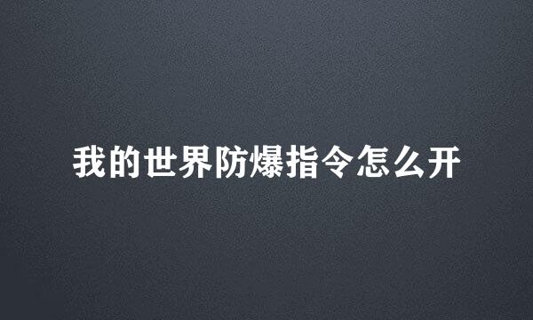 我的世界防爆指令怎么开