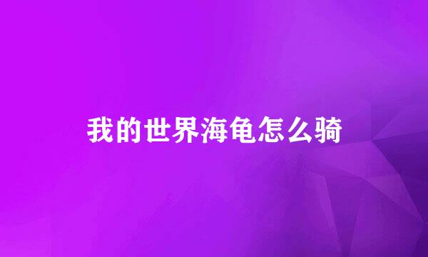 我的世界海龟怎么骑