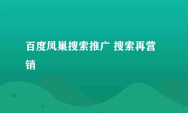 百度凤巢搜索推广 搜索再营销