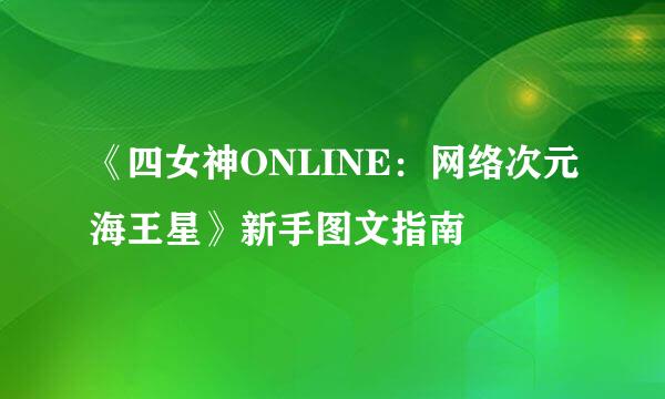 《四女神ONLINE：网络次元海王星》新手图文指南