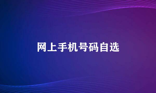 网上手机号码自选