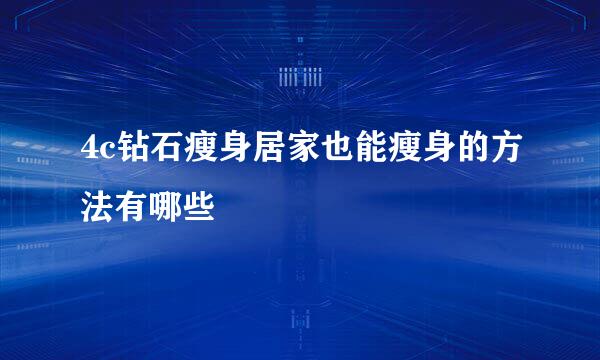 4c钻石瘦身居家也能瘦身的方法有哪些