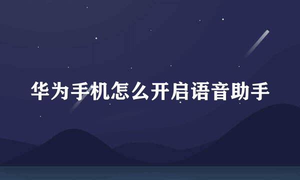 华为手机怎么开启语音助手