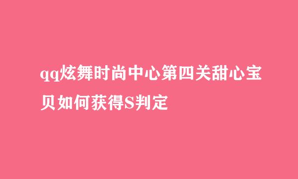 qq炫舞时尚中心第四关甜心宝贝如何获得S判定