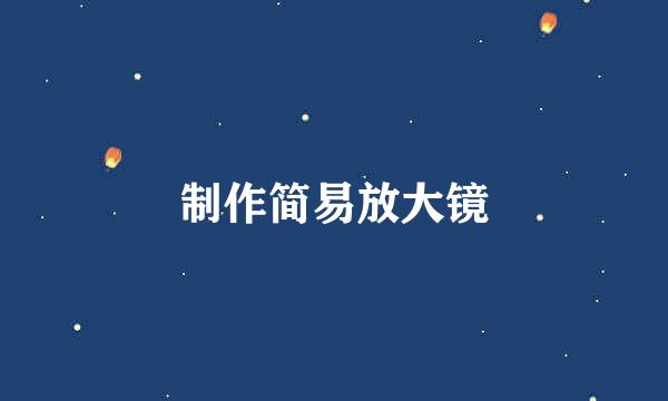 制作简易放大镜