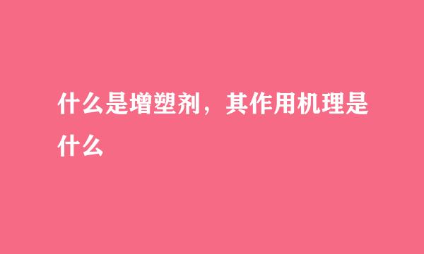 什么是增塑剂，其作用机理是什么