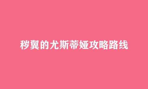 秽翼的尤斯蒂娅攻略路线