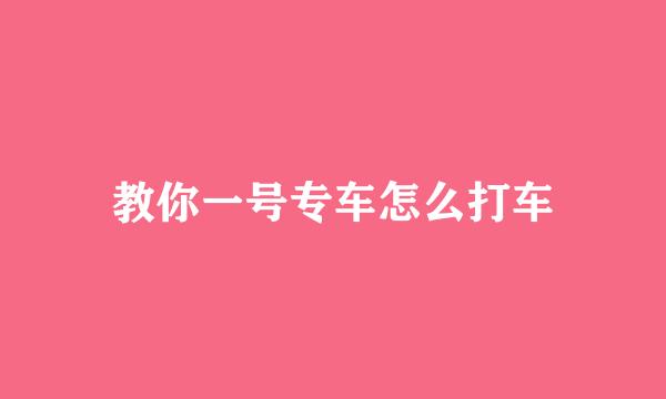 教你一号专车怎么打车