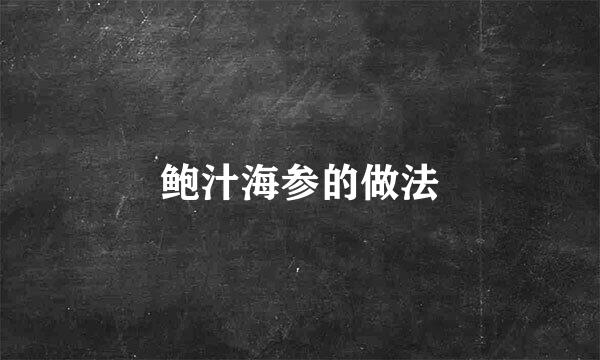 鲍汁海参的做法