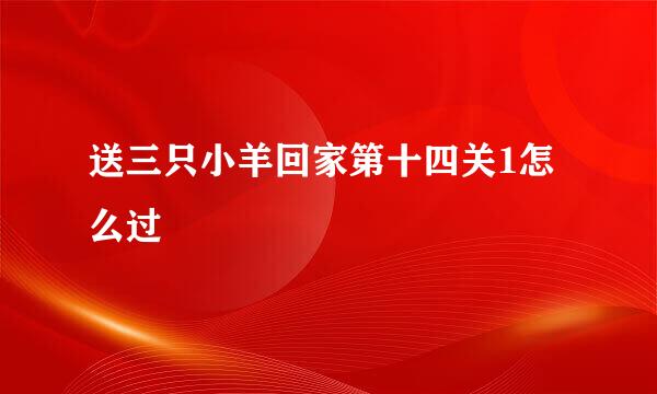 送三只小羊回家第十四关1怎么过