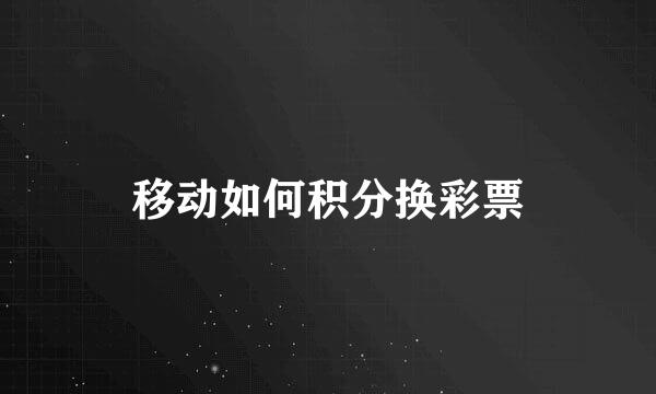 移动如何积分换彩票