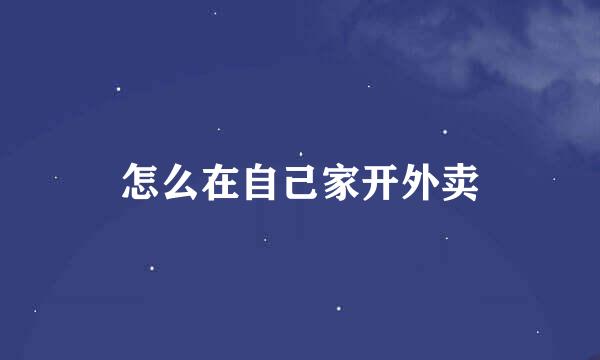 怎么在自己家开外卖