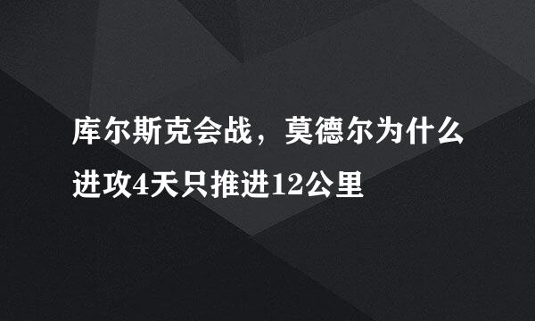 库尔斯克会战，莫德尔为什么进攻4天只推进12公里