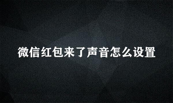 微信红包来了声音怎么设置
