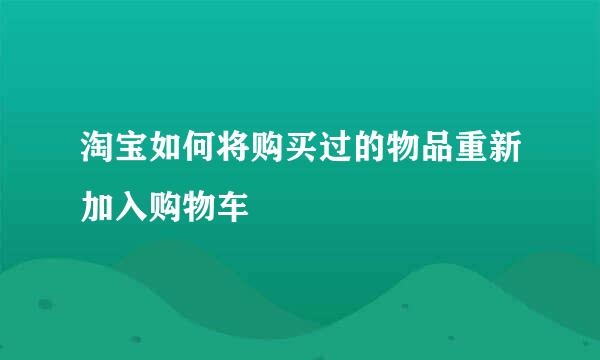 淘宝如何将购买过的物品重新加入购物车